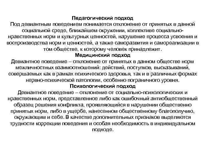 Педагогический подход Под девиантным поведением понимается отклонение от принятых в данной социальной среде, ближайшем