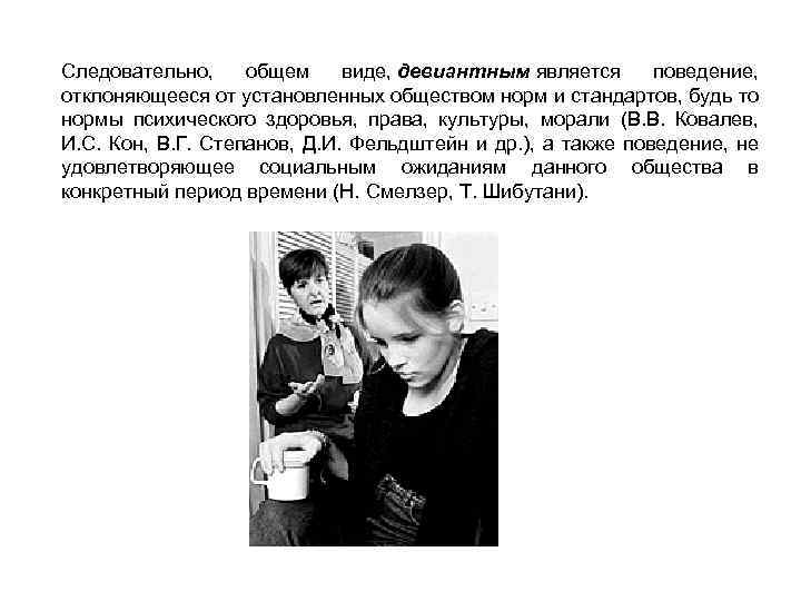 Следовательно, общем виде, девиантным является поведение, отклоняющееся от установленных обществом норм и стандартов, будь