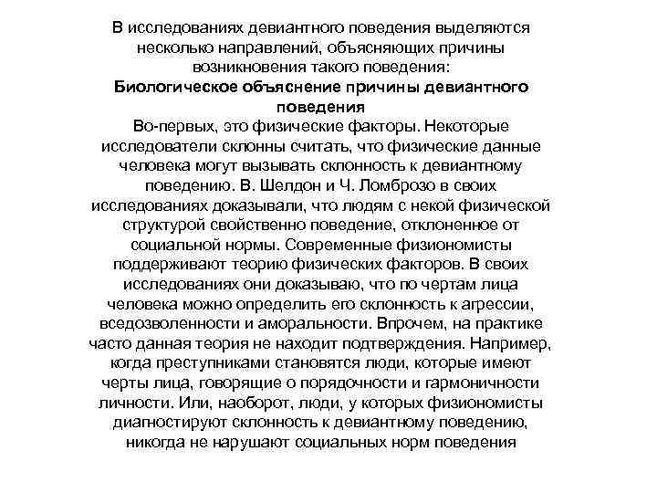 В исследованиях девиантного поведения выделяются несколько направлений, объясняющих причины возникновения такого поведения: Биологическое объяснение