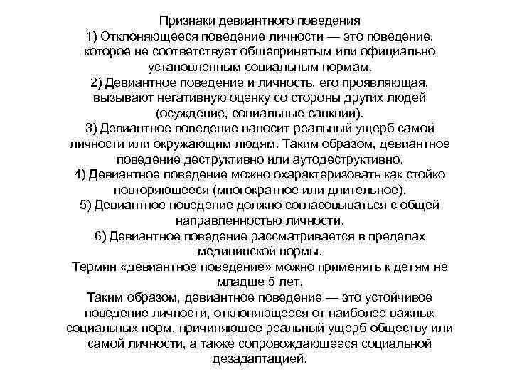 Признаки девиантного поведения 1) Отклоняющееся поведение личности — это поведение, которое не соответствует общепринятым