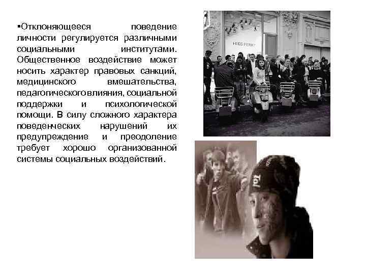  Отклоняющееся поведение личности регулируется различными социальными институтами. Общественное воздействие может носить характер правовых