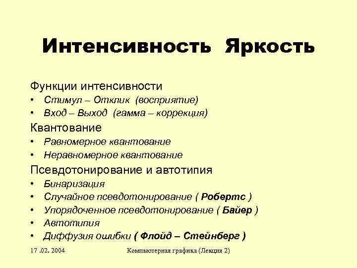 Интенсивность Яркость Функции интенсивности • Стимул – Отклик (восприятие) • Вход – Выход (гамма
