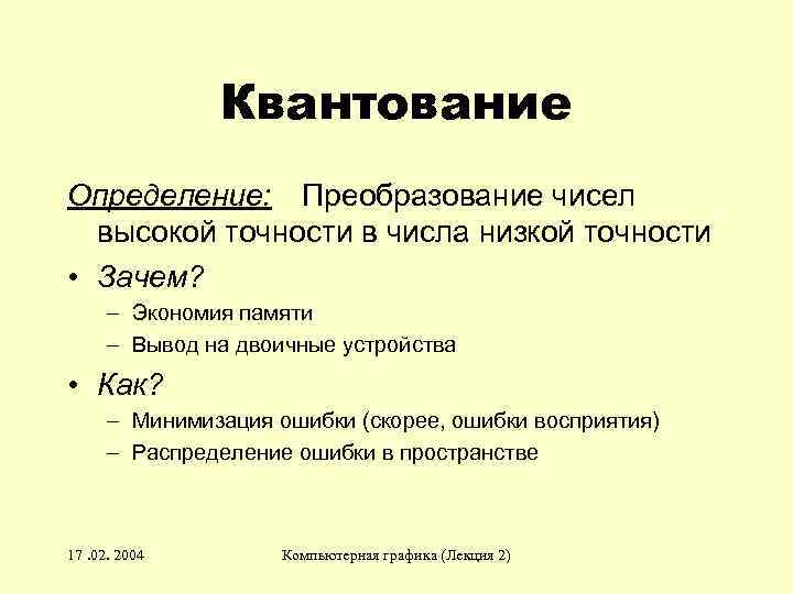 Квантование Определение: Преобразование чисел высокой точности в числа низкой точности • Зачем? – Экономия