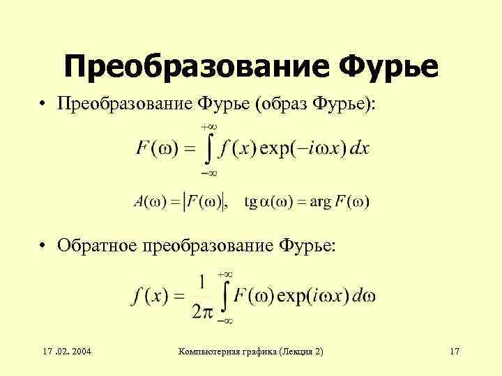 Преобразование фурье словами. Прямое преобразование Фурье формула. Дискретная функция в преобразовании Фурье. Формулы прямого и обратного преобразования Фурье. Обратное преобразование Фурье формула.