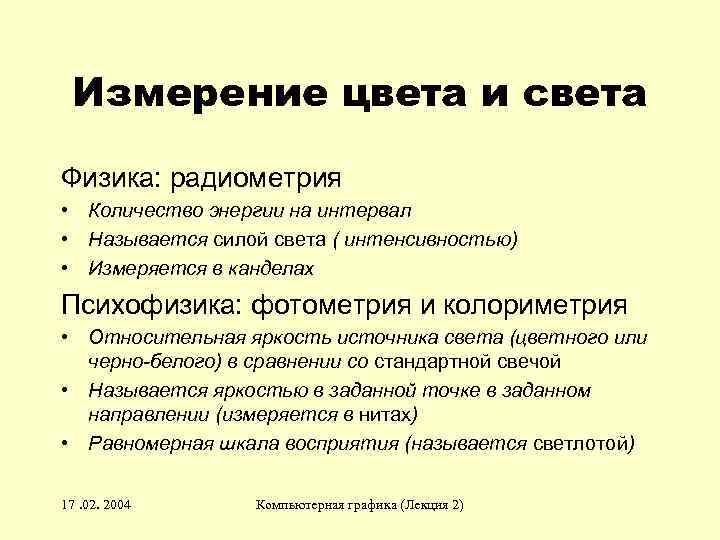 Измерение цвета и света Физика: радиометрия • Количество энергии на интервал • Называется силой