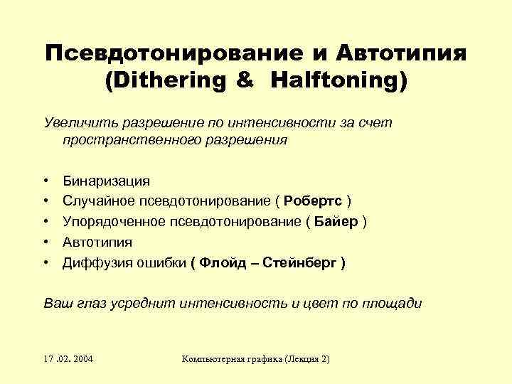 Псевдотонирование и Автотипия (Dithering & Halftoning) Увеличить разрешение по интенсивности за счет пространственного разрешения