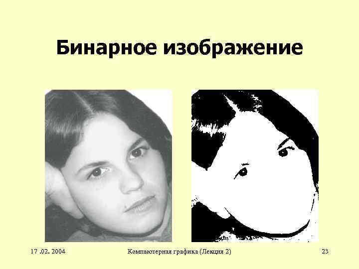 Бинарное изображение 17. 02. 2004 Компьютерная графика (Лекция 2) 23 