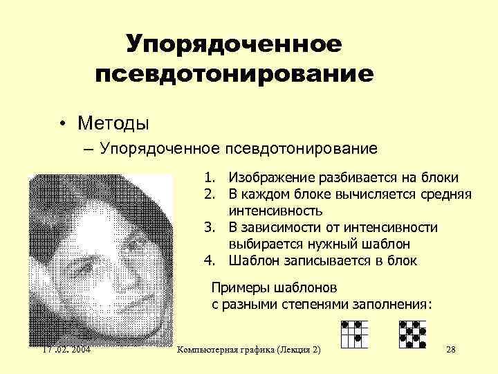 Упорядоченное псевдотонирование • Методы – Упорядоченное псевдотонирование 1. Изображение разбивается на блоки 2. В