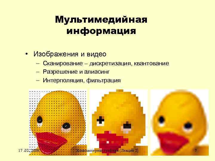 Мультимедийная информация • Изображения и видео – Сканирование – дискретизация, квантование – Разрешение и