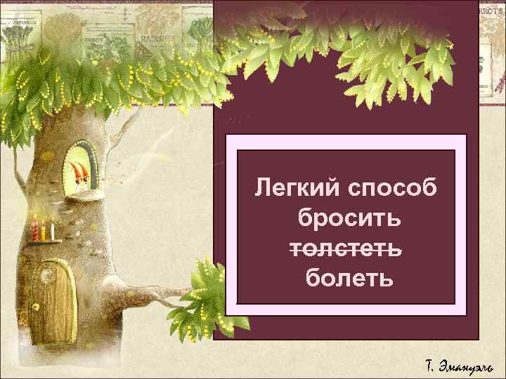 Легкий способ бросить толстеть болеть Т. Эмануэль 