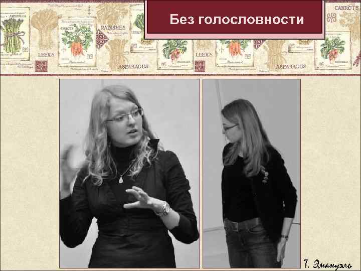 Без голословности Т. Эмануэль 