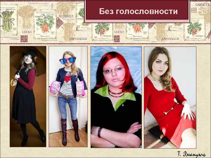 Без голословности Т. Эмануэль 