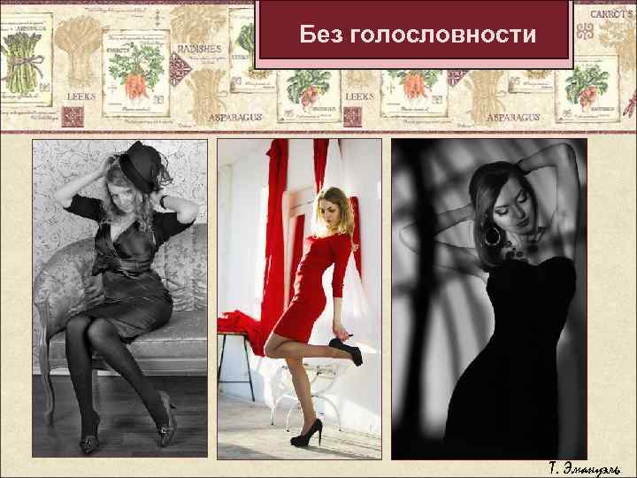 Без голословности Т. Эмануэль 