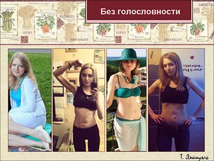 Без голословности Т. Эмануэль 