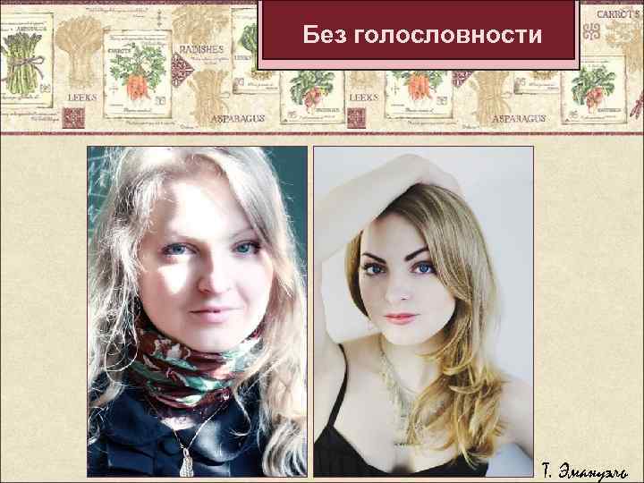 Без голословности Т. Эмануэль 