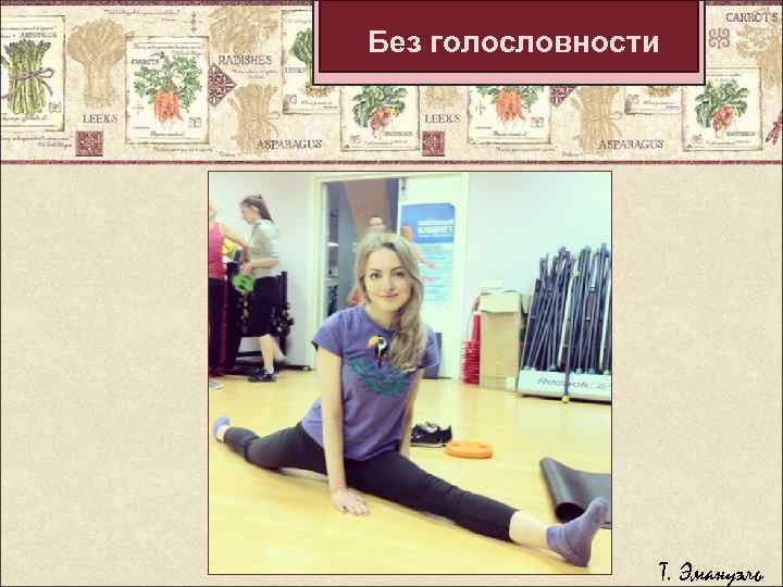 Без голословности Т. Эмануэль 