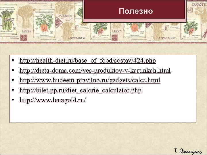 Полезно • • • http: //health-diet. ru/base_of_food/sostav/424. php http: //dieta-doma. com/ves-produktov-v-kartinkah. html http: //www.