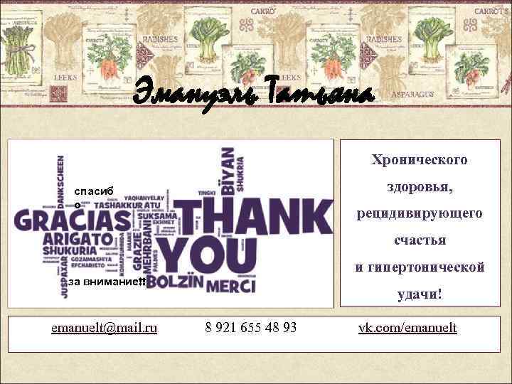 Эмануэль Татьяна Хронического здоровья, спасиб о рецидивирующего счастья и гипертонической за внимание!! emanuelt@mail. ru