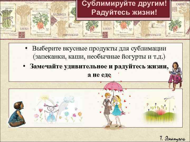 Сублимируйте другим! Радуйтесь жизни! • Выберите вкусные продукты для сублимации (запеканки, каши, необычные йогурты