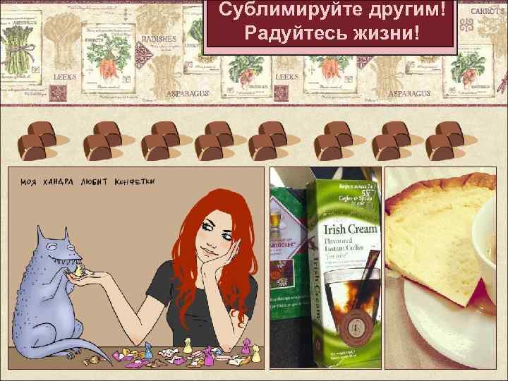 Сублимируйте другим! Радуйтесь жизни! 