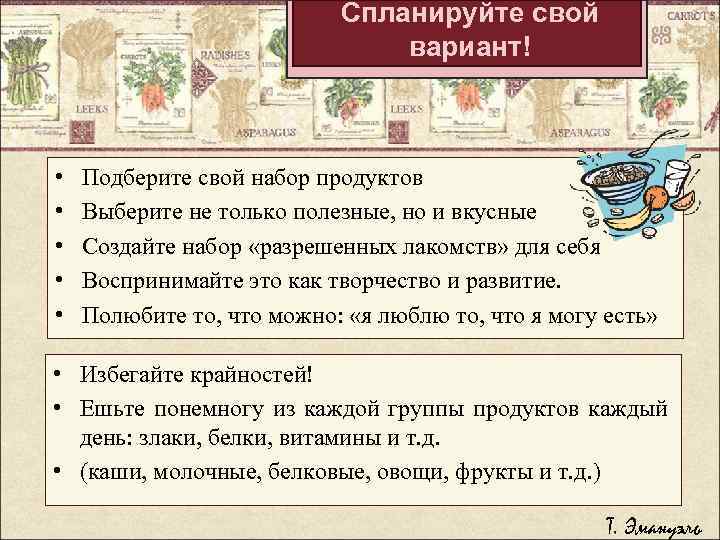 Спланируйте свой вариант! • • • Подберите свой набор продуктов Выберите не только полезные,