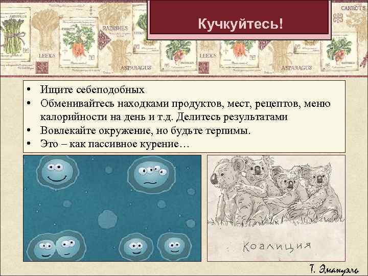 Кучкуйтесь! • Ищите себеподобных • Обменивайтесь находками продуктов, мест, рецептов, меню калорийности на день