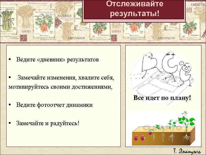 Отслеживайте результаты! • Ведите «дневник» результатов • Замечайте изменения, хвалите себя, мотивируйтесь своими достижениями,