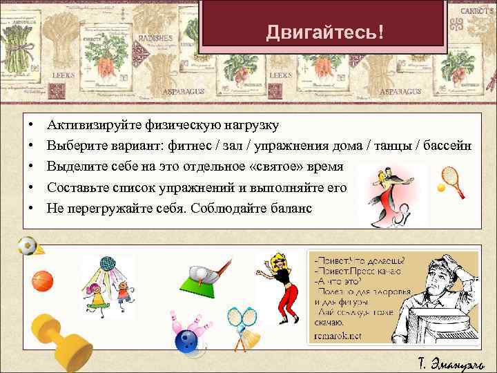 Двигайтесь! • • • Активизируйте физическую нагрузку Выберите вариант: фитнес / зал / упражнения