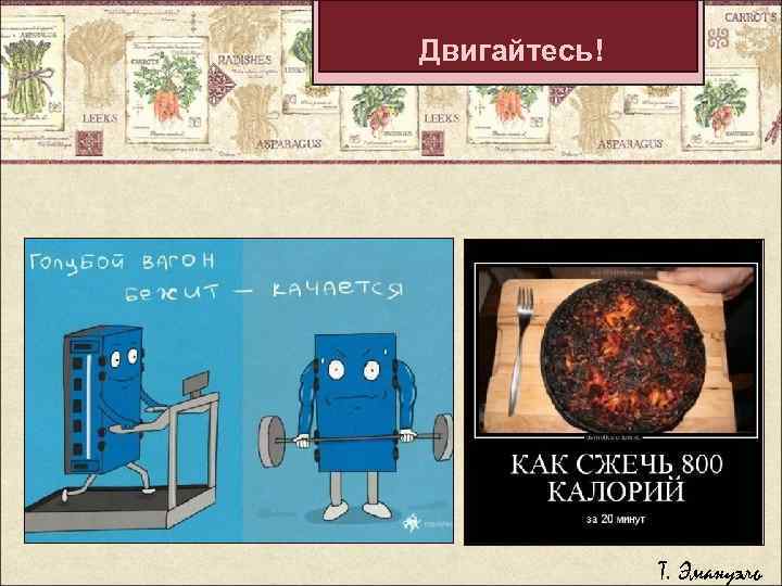 Двигайтесь! Т. Эмануэль 