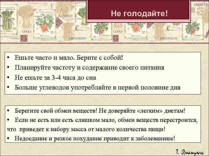 Не голодайте! • • Ешьте часто и мало. Берите с собой! Планируйте частоту и