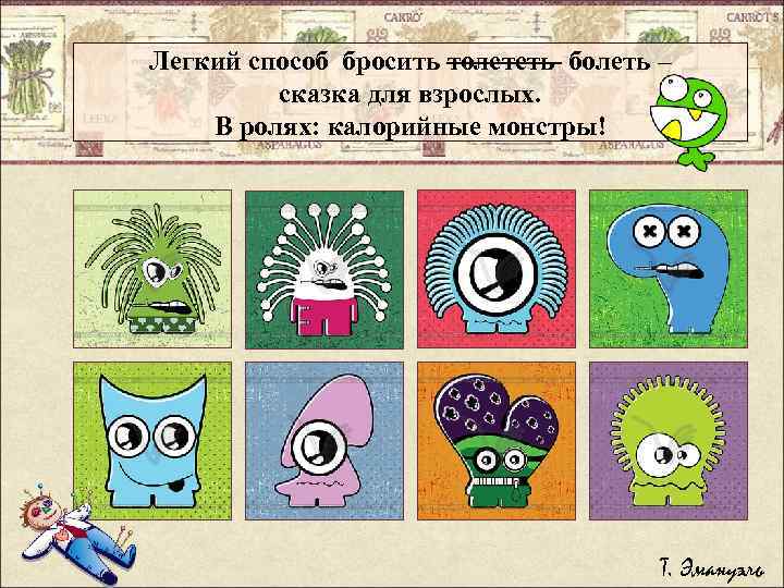 Легкий способ бросить толстеть болеть – сказка для взрослых. В ролях: калорийные монстры! Т.
