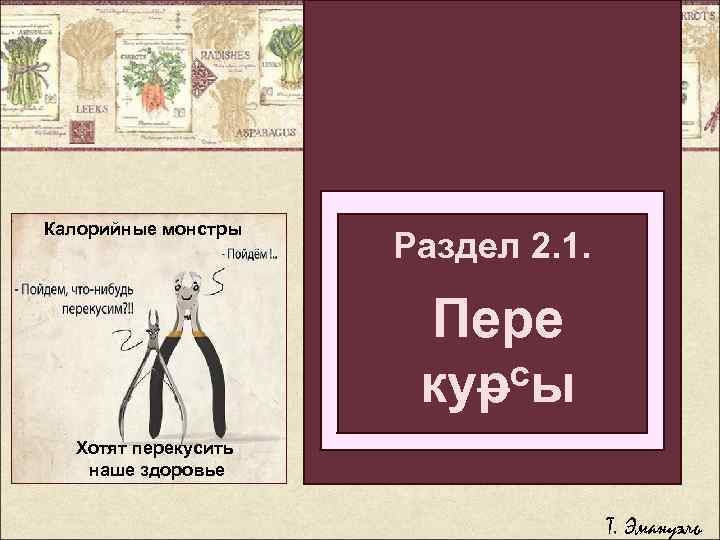 Калорийные монстры Раздел 2. 1. Легкий способ бросить Пере толстеть сы болеть кур Хотят