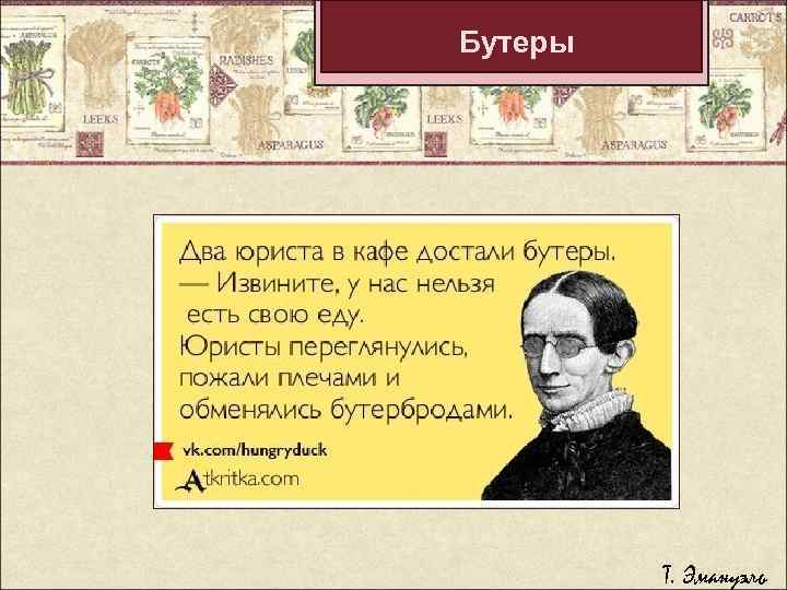 Бутеры Т. Эмануэль 