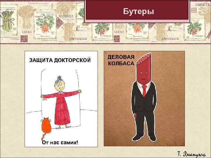 Бутеры ЗАЩИТА ДОКТОРСКОЙ ДЕЛОВАЯ КОЛБАСА От нас самих! Т. Эмануэль 