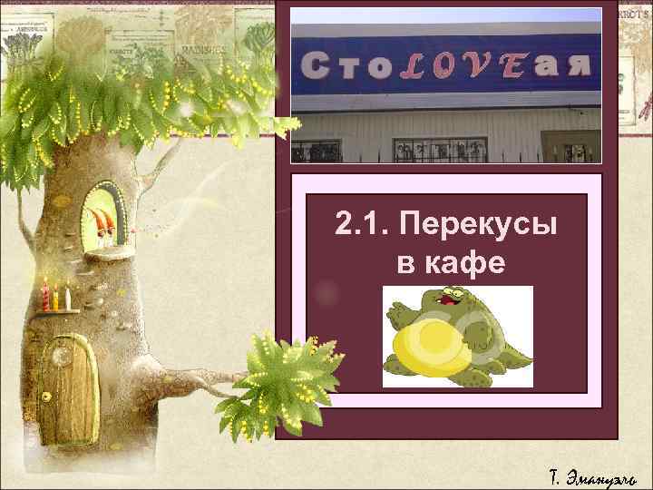 2. 1. Перекусы Легкий способ в кафе бросить толстеть болеть Т. Эмануэль 