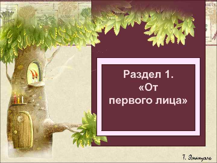 Раздел 1. Легкий способ «От бросить первого лица» толстеть болеть Т. Эмануэль 