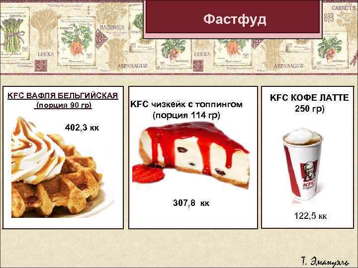Фастфуд KFC ВАФЛЯ БЕЛЬГИЙСКАЯ (порция 90 гр) KFC чизкейк с топпингом (порция 114 гр)
