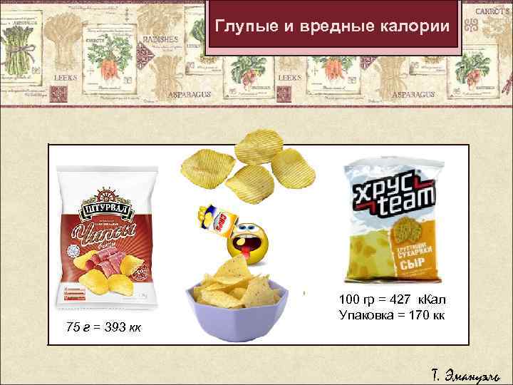 Глупые и вредные калории 75 г = 393 кк 100 гр = 427 к.
