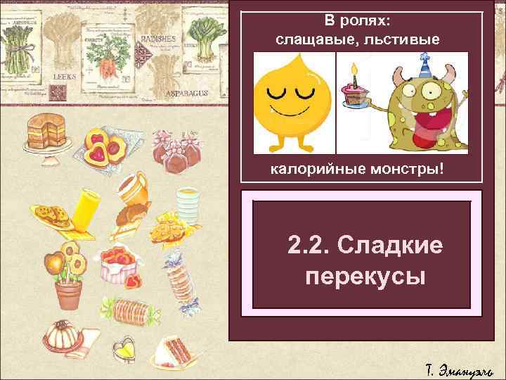 В ролях: слащавые, льстивые калорийные монстры! Легкий способ 2. 2. Сладкие бросить перекусы толстет
