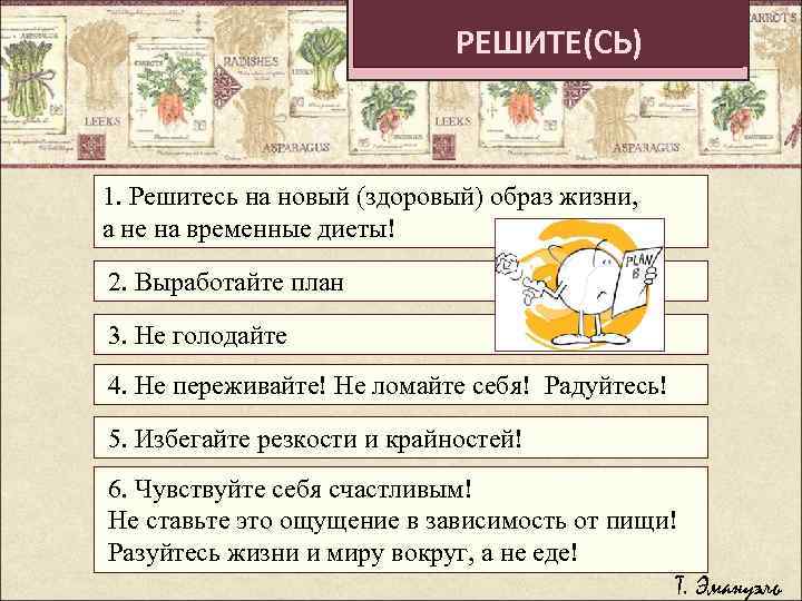 Задание РЕШИТЕ(СЬ) 1. Решитесь на новый (здоровый) образ жизни, а не на временные диеты!