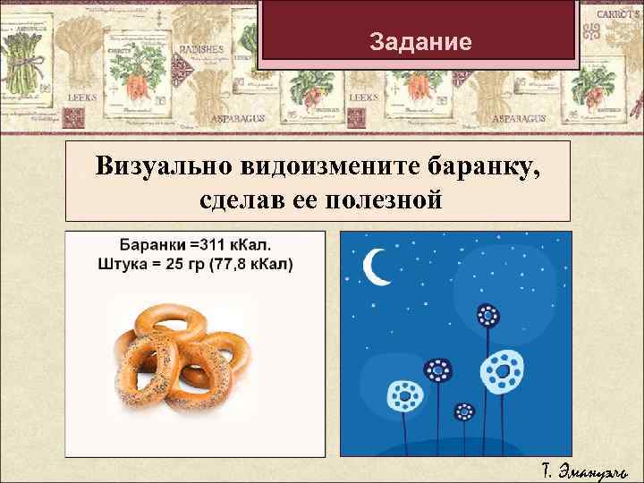 Задание Визуально видоизмените баранку, сделав ее полезной Т. Эмануэль 