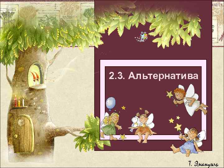 2. 3. Альтернатива Легкий способ бросить толстеть болеть Т. Эмануэль 