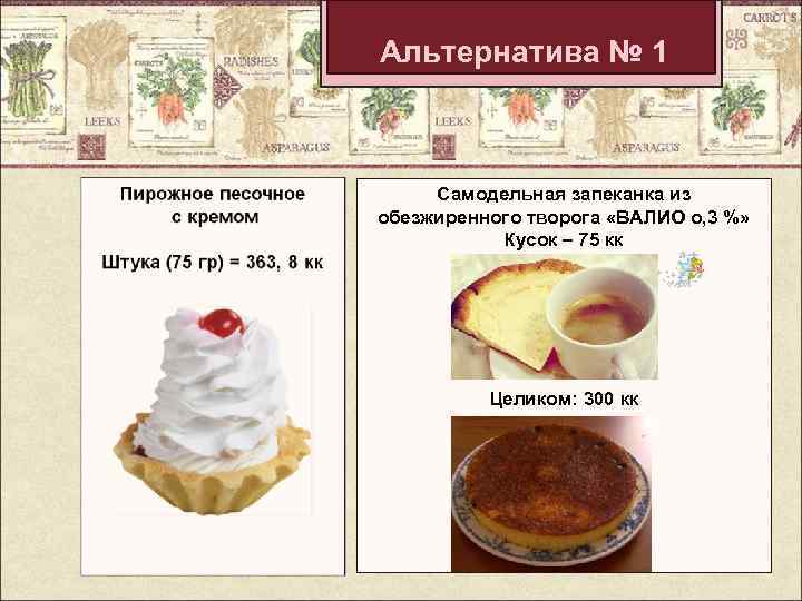 Альтернатива № 1 Самодельная запеканка из обезжиренного творога «ВАЛИО о, 3 %» Кусок –