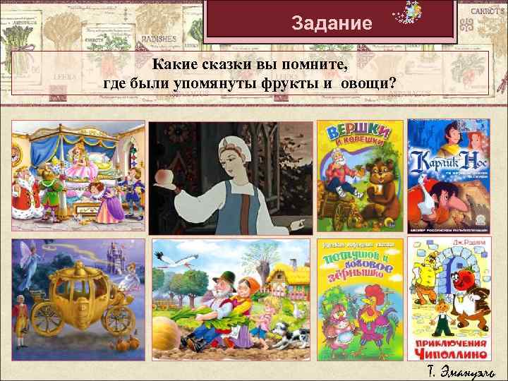 Задание Какие сказки вы помните, где были упомянуты фрукты и овощи? Т. Эмануэль 