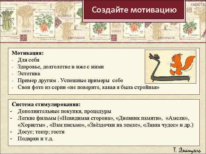Создайте мотивацию Мотивация: - Для себя - Здоровье, долголетие и иже с ними -
