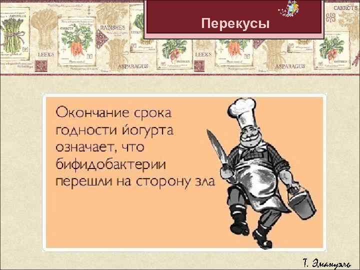 Перекусы Т. Эмануэль 
