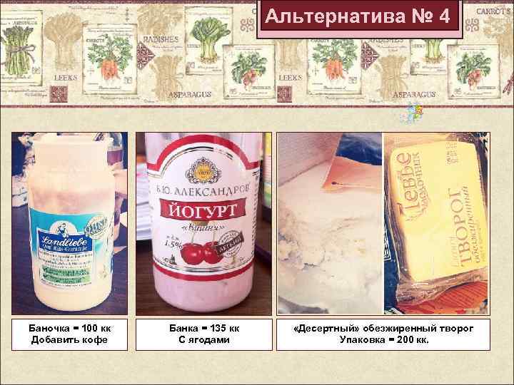 Альтернатива № 4 Баночка = 100 кк Добавить кофе Банка = 135 кк С