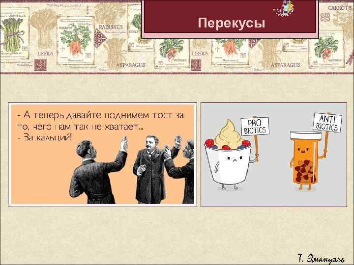 Перекусы Т. Эмануэль 