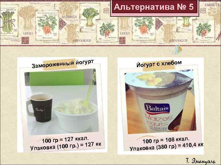 Альтернатива № 5 огурт ый й Замороженн л. 100 гр = 127 кка. )