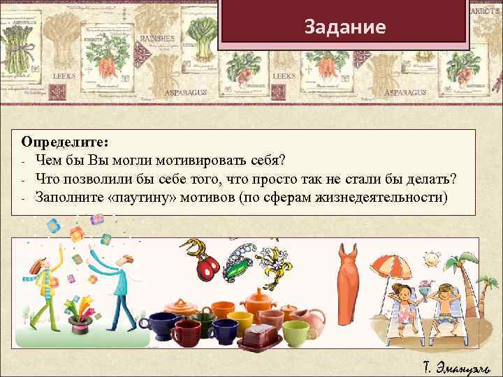 Задание Определите: - Чем бы Вы могли мотивировать себя? - Что позволили бы себе